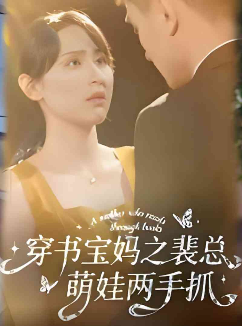 《穿书宝妈之裴总萌娃两手抓》免费高清无广告在线播放|短剧·中国大陆·2025
