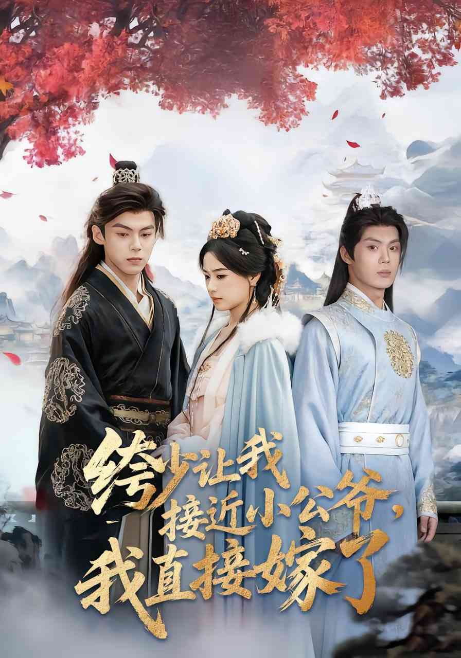 《绔少让我接近小公爷，我直接嫁了》免费高清无广告在线播放|短剧·中国大陆·2025