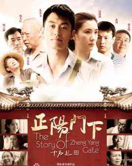 《正阳门下》免费高清无广告在线播放|剧情·中国大陆·2013