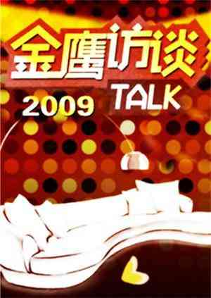 《金鹰访谈2009》免费高清无广告在线播放|综艺·大陆·2007