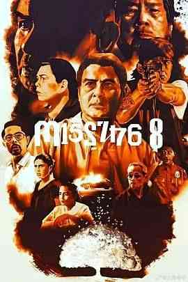 《八名失踪者》免费高清无广告在线播放|剧情,动作,惊悚,犯罪·菲律宾·2021