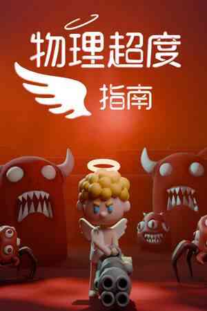 《物理超度指南》单机中文版》免费下载|动作游戏·类 Rogue·休闲