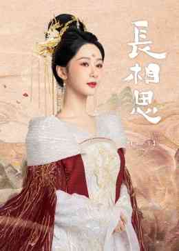 《长相思 第一季》免费高清无广告在线播放|爱情,奇幻,古装·中国大陆·2023