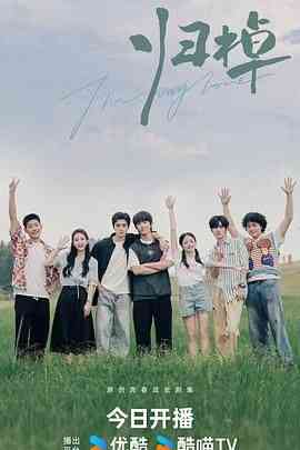 《归棹》免费高清无广告在线播放|剧情,内地剧,国产·中国大陆·2024