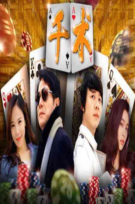 《千术》免费高清无广告在线播放|剧情·中国大陆·2016