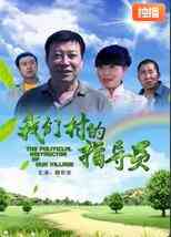 《我们村的指导员》免费高清无广告在线播放|剧情·中国大陆·2010