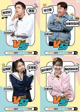 《强心脏VS》免费高清无广告在线播放|脱口秀,日韩综艺,综艺·韩国·2023