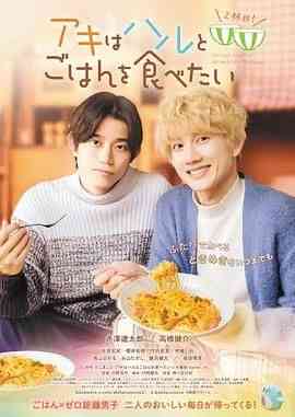《秋想与春一起吃饭 第二碗》免费高清无广告在线播放|剧情,同性·日本·2024