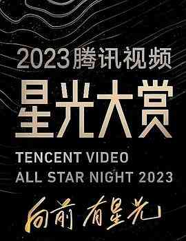 《2023腾讯视频星光大赏》免费高清无广告在线播放|音乐,歌舞,真人秀,大陆综艺,综艺·中国大陆·2023