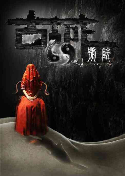 《古城69号院》免费高清无广告在线播放|恐怖·中国大陆·2017