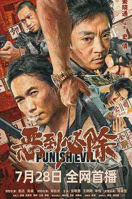 《恶到必除》免费高清无广告在线播放|剧情·中国大陆·2022