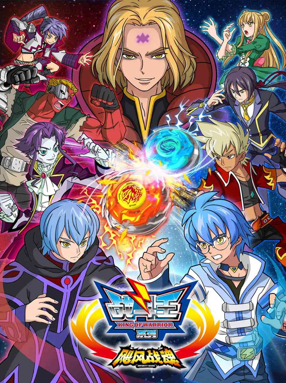 《战斗王之飓风战魂 第一季》免费高清无广告在线播放|动画·中国大陆·2012