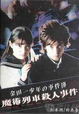 《金田一少年事件簿特别篇》免费高清无广告在线播放|剧情,悬疑·日本·2001