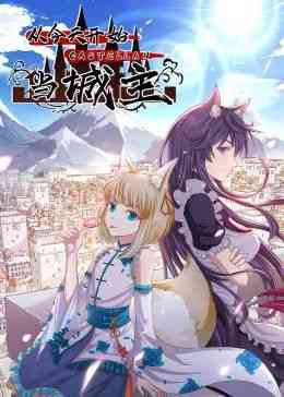 《从今天开始当城主 动态漫画 第二季》免费高清无广告在线播放|中国动漫,动漫·中国大陆·2024