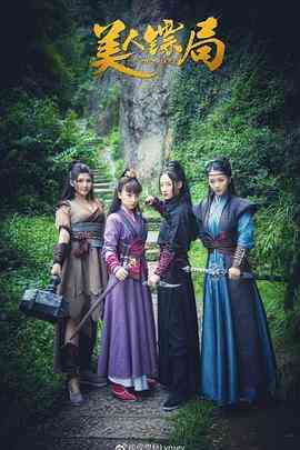 《美人镖局》免费高清无广告在线播放|喜剧,古装·中国大陆·2023