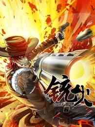 《铳火 第一季》免费高清无广告在线播放|中国动漫·大陆·2022
