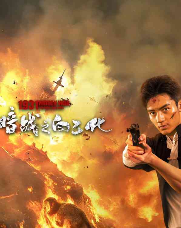 《暗战1931之白乙化》免费高清无广告在线播放|动作,战争·中国大陆·2025