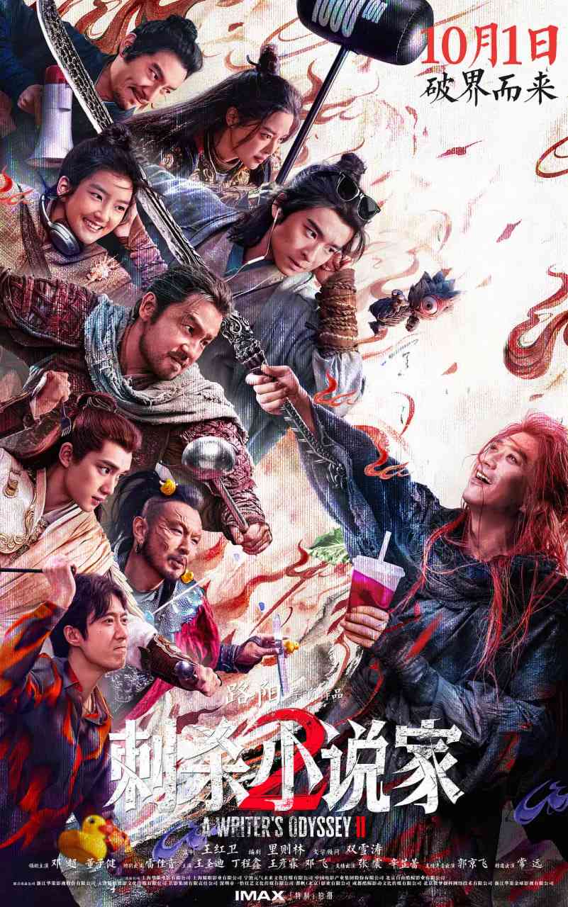 《刺杀小说家2》免费高清无广告在线播放|动作,奇幻·中国大陆·2025