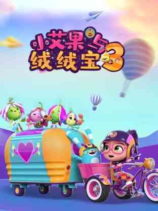 《小艾果与绒绒宝 第三季》免费高清无广告在线播放|中国动漫·中国大陆·2022