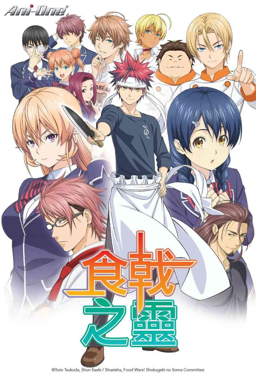 《食戟之灵》免费高清无广告在线播放|喜剧,动画·日本·2015