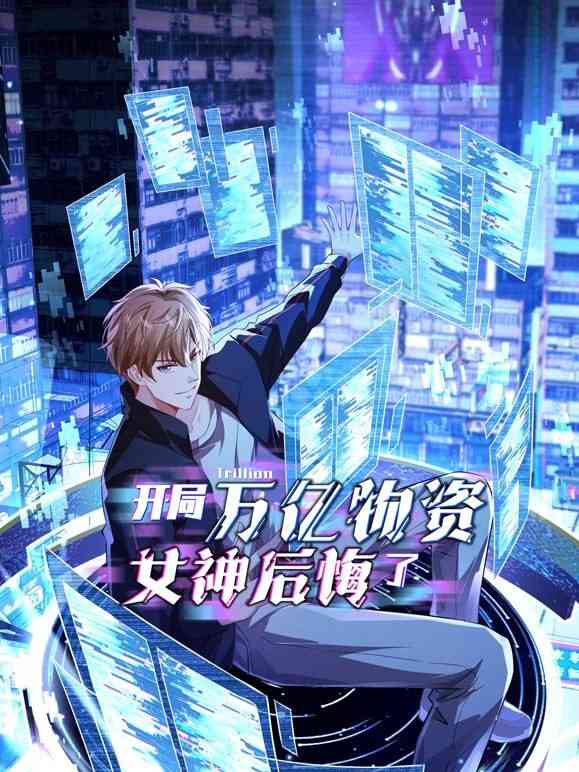 《开局万亿物资，女神后悔了》免费高清无广告在线播放|中国动漫·中国大陆·2025