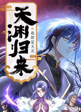 《天渊归来：我即是天灾 动态漫画》免费高清无广告在线播放|中国大陆·2024