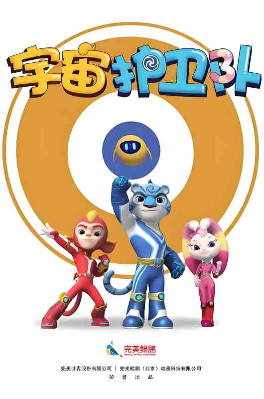 《宇宙护卫队 第一季》免费高清无广告在线播放|喜剧,动画,家庭,儿童,冒险·中国大陆·2018