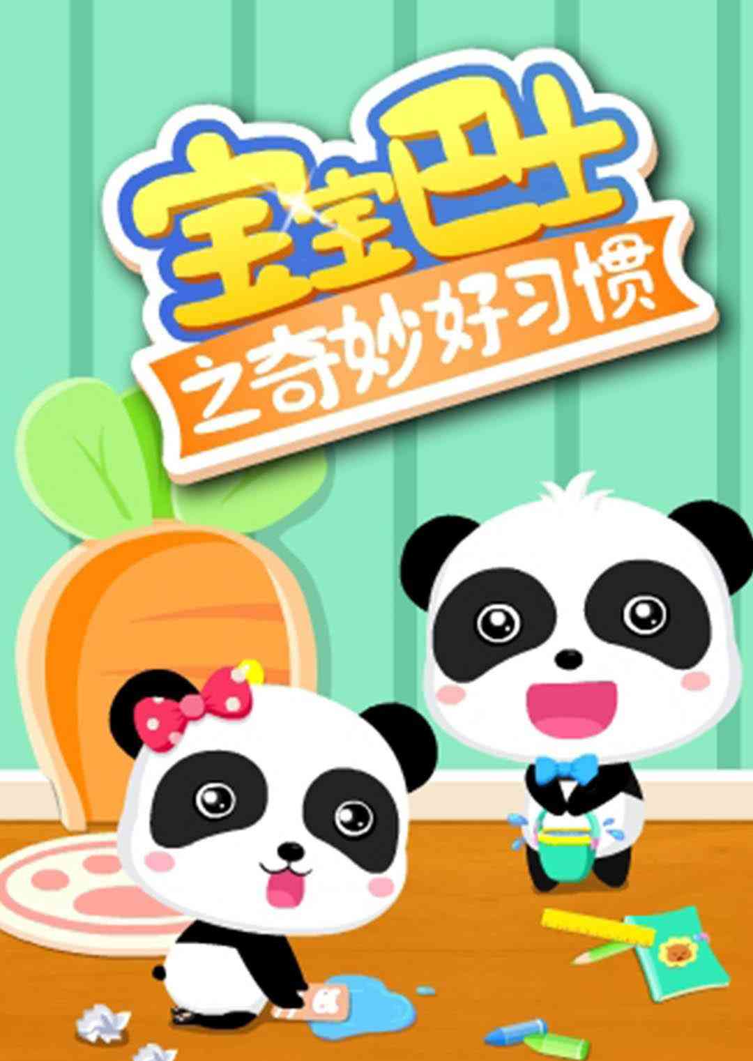《宝宝巴士之奇妙好习惯》免费高清无广告在线播放|中国动漫·大陆·2016