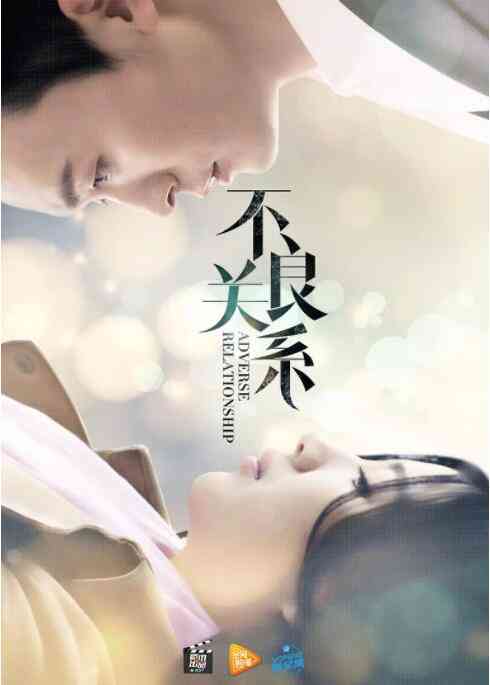 《不良关系之如果没有你》免费高清无广告在线播放|爱情·中国大陆·2016