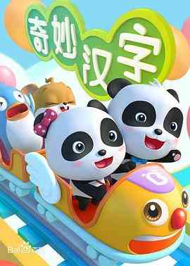 《宝宝巴士之奇妙汉字》免费高清无广告在线播放|中国动漫·中国大陆·2016