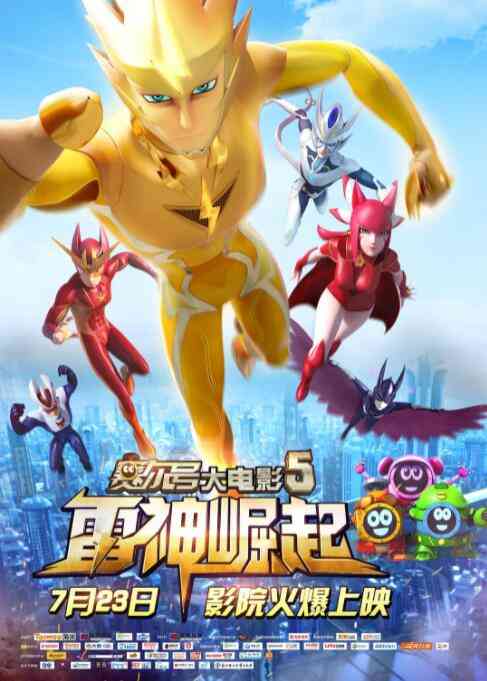 《赛尔号大电影5：雷神崛起》免费高清无广告在线播放|剧情,冒险,儿童,动画·中国大陆·2015