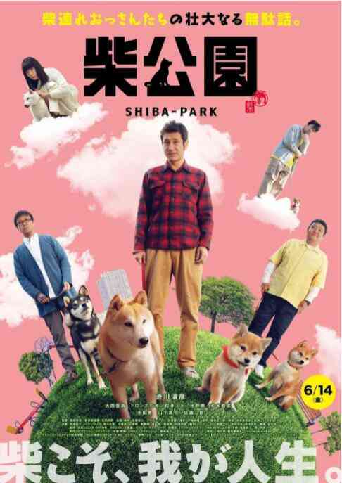 《柴犬公园》免费高清无广告在线播放|喜剧·日本·2019