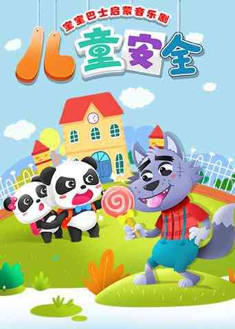 《宝宝巴士启蒙音乐剧之儿童安全》免费高清无广告在线播放|中国动漫·大陆·2018