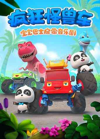 《宝宝巴士启蒙音乐剧之疯狂怪兽车》免费高清无广告在线播放|中国动漫·大陆·2018