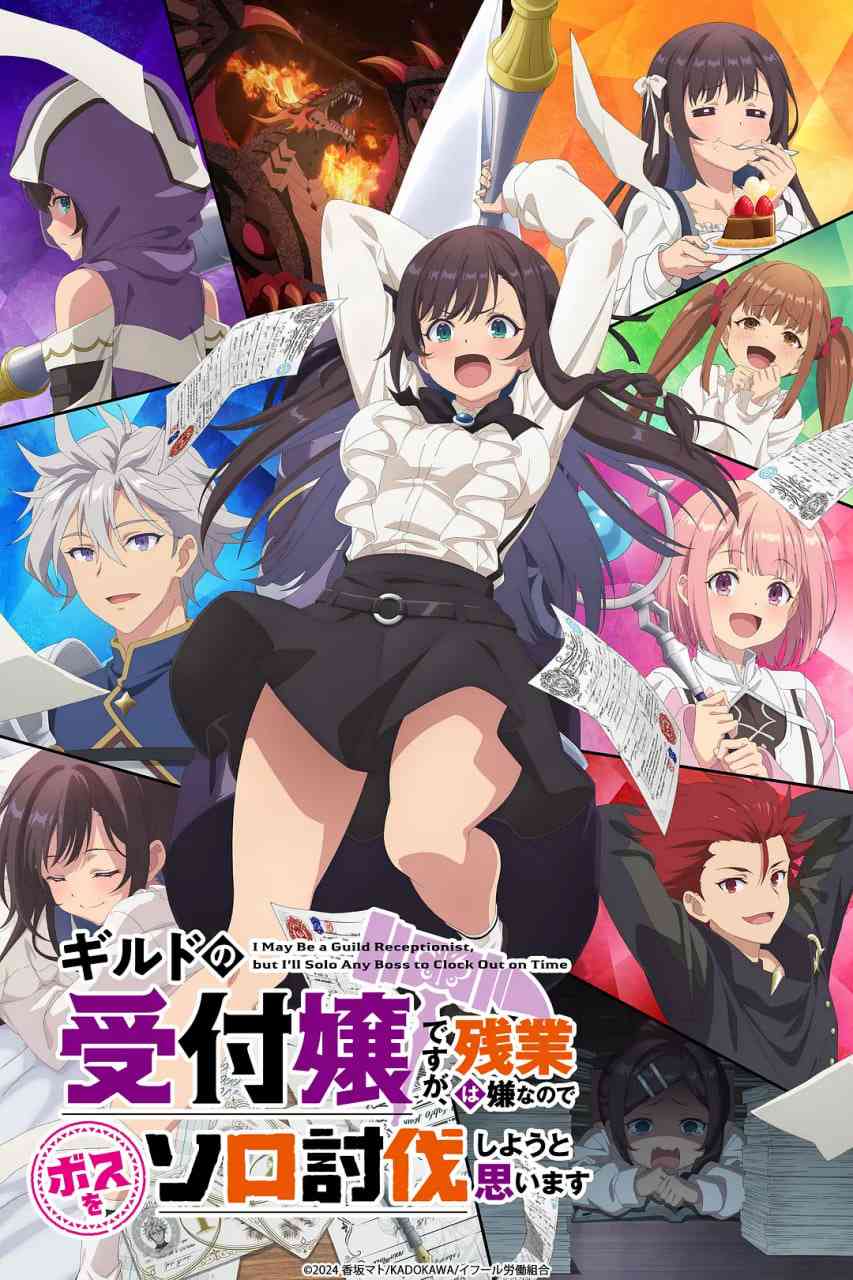 《虽然是公会的前台小姐，因为讨厌加班，所以打算自己讨伐boss》免费高清无广告在线播放|动画·日本·2025