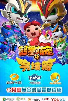 《猪猪侠之超星萌宠4》免费高清无广告在线播放|中国动漫·中国大陆·2017