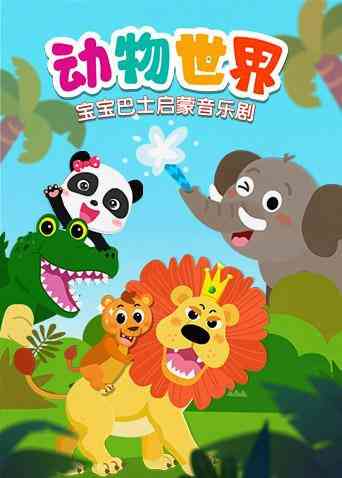 《宝宝巴士启蒙音乐剧之动物世界》免费高清无广告在线播放|中国动漫·大陆·2017