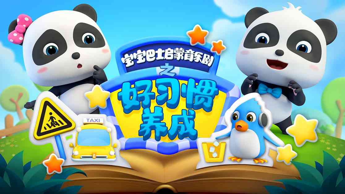 《宝宝巴士启蒙音乐剧之好习惯养成》免费高清无广告在线播放|中国动漫·大陆·2018