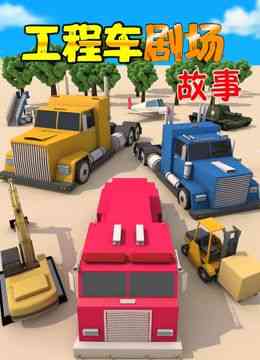 《工程车剧场故事》免费高清无广告在线播放|中国动漫·中国大陆·2021