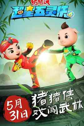 《猪猪侠之超星五灵侠 第六季》免费高清无广告在线播放|动画,中国动漫,动漫·中国大陆·2023
