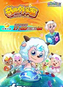 《喜羊羊与灰太狼之奇趣外星客》免费高清无广告在线播放|喜剧,科幻,动画,儿童,冒险,中国动漫·中国大陆·2020