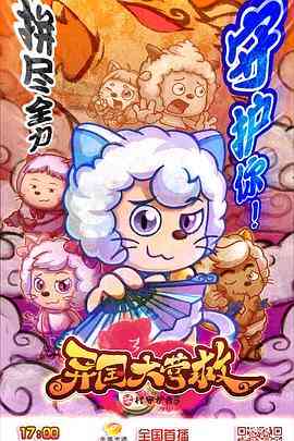 《喜羊羊与灰太狼之异国大营救》免费高清无广告在线播放|剧情,喜剧,动画,中国动漫·中国大陆·2020