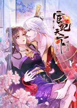 《宦妃天下 第二季》免费高清无广告在线播放|中国动漫·中国大陆·2023