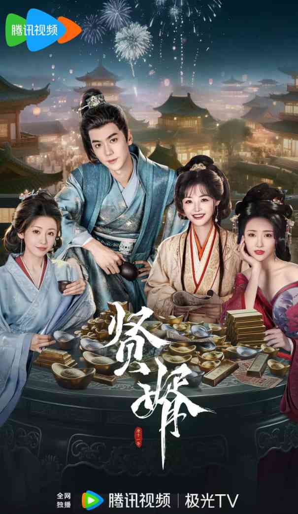 《贤婿》免费高清无广告在线播放|爱情,古装·中国大陆·2025