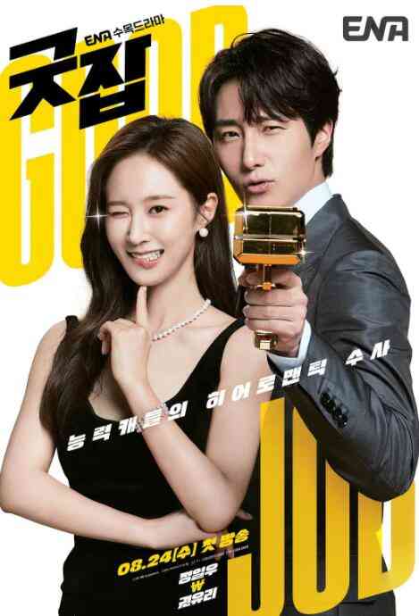 《做得好》免费高清无广告在线播放|爱情,韩剧·韩国·2022