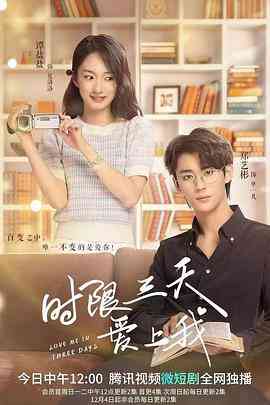 《时限三天爱上我》免费高清无广告在线播放|爱情,短片·中国大陆·2022