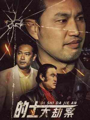 《的士大劫案》免费高清无广告在线播放|内地,国产·中国大陆·1998