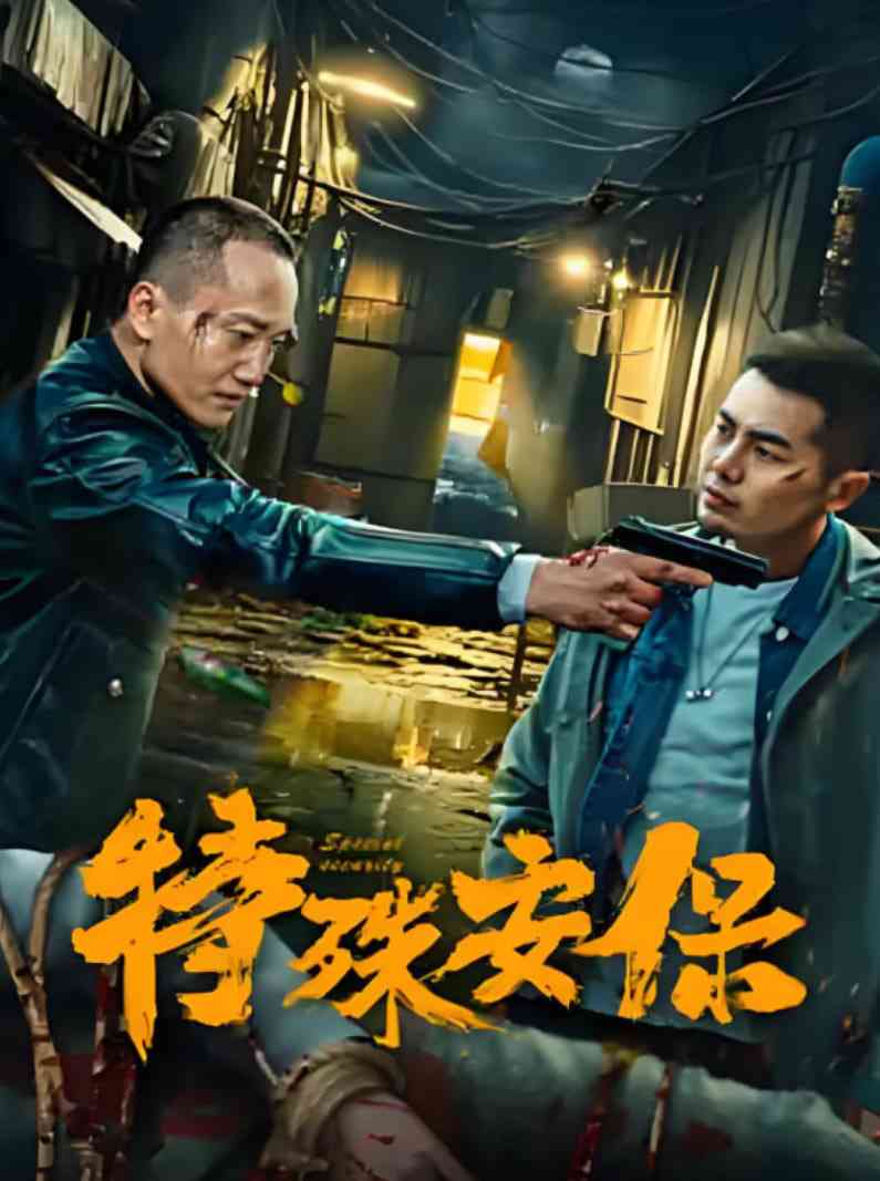 《特殊安保》免费高清无广告在线播放|动作·中国大陆·2025