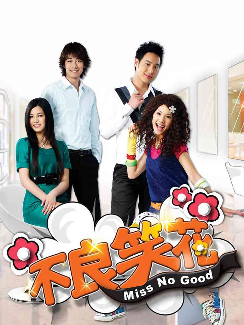 《不良笑花》免费高清无广告在线播放|喜剧·中国台湾·2008