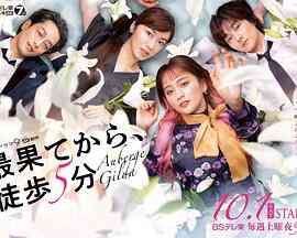 《从最尽头徒步5分钟》免费高清无广告在线播放|日剧,剧情·日本·2022